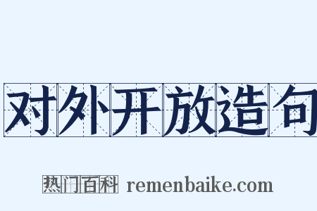 对外开放造句是什么意思的图片